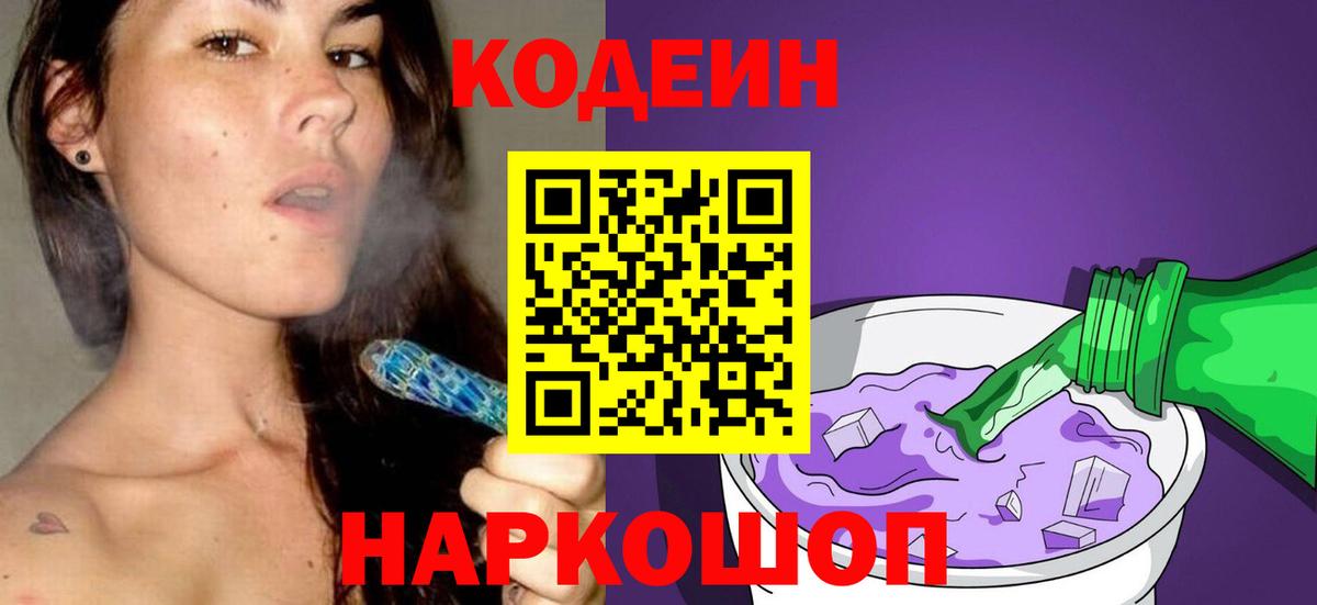 Кодеиновый сироп Lean Purple Drank Борзя
