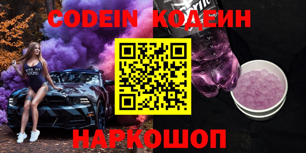 Кодеин напиток Lean (лин)  Вход с VPN  Борзя 